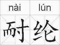 耐纶的拼音