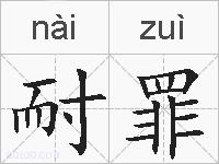 耐罪的拼音