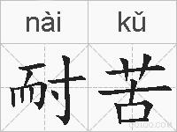 耐苦的拼音