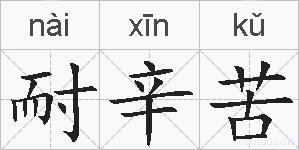 耐辛苦的拼音