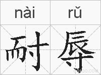 耐辱的拼音