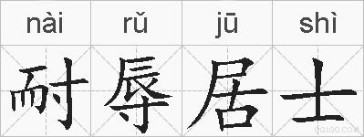 耐辱居士的拼音