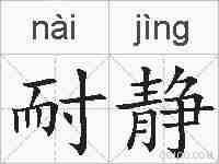 耐静的拼音