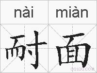 耐面的拼音