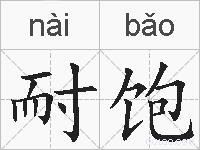 耐饱的拼音