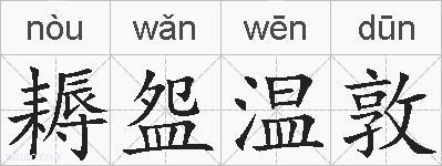 耨盌温敦的拼音
