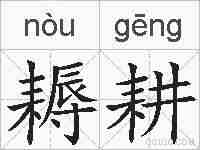 耨耕的拼音