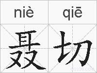 聂切的拼音