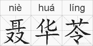 聂华苓的拼音