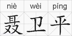 聂卫平的拼音