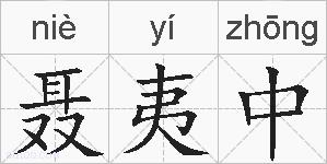 聂夷中的拼音