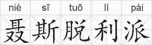 聂斯脱利派的拼音
