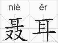 聂耳的拼音