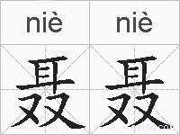 聂聂的拼音