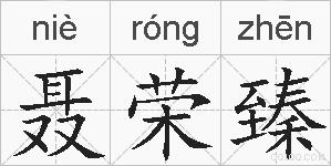 聂荣臻的拼音