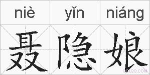 聂隐娘的拼音