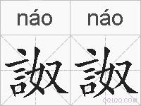 詉詉的拼音