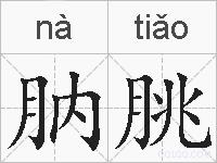 肭朓的拼音