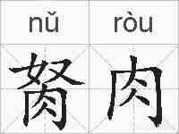 胬肉的拼音