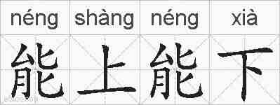 能上能下的拼音