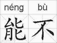 能不的拼音