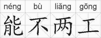 能不两工的拼音