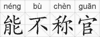 能不称官的拼音