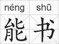 能书的拼音