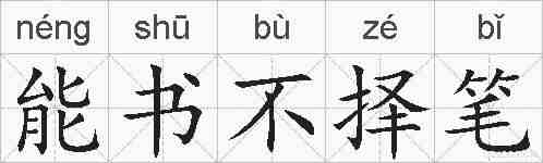 能书不择笔的拼音