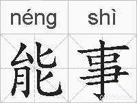 能事的拼音