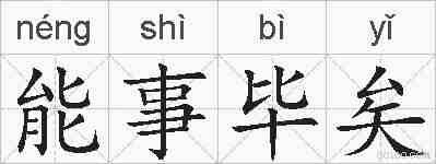能事毕矣的拼音