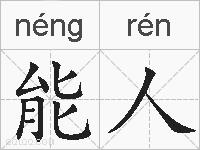 能人的拼音