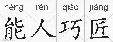 能人巧匠的拼音