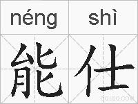 能仕的拼音