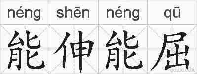 能伸能屈的拼音