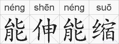 能伸能缩的拼音