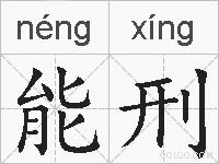 能刑的拼音