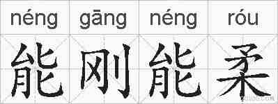 能刚能柔的拼音