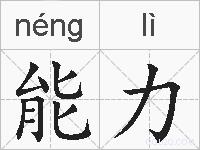 能力的拼音