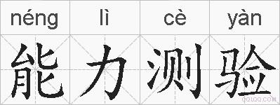 能力测验的拼音