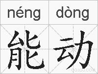 能动的拼音