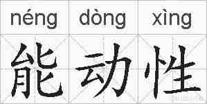 能动性的拼音