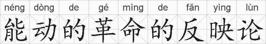 能动的革命的反映论的拼音