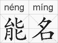 能名的拼音