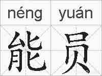 能员的拼音