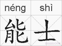 能士的拼音