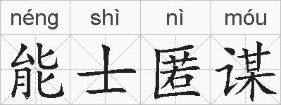 能士匿谋的拼音