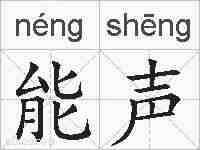 能声的拼音