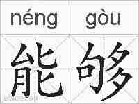 能够的拼音
