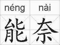 能奈的拼音